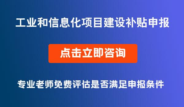 重大工業(yè)和信息化項(xiàng)目建設(shè)補(bǔ)貼申報(bào)