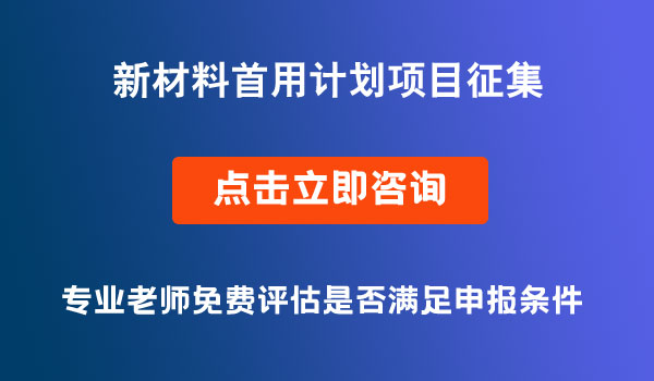 新材料首用計(jì)劃項(xiàng)目征集