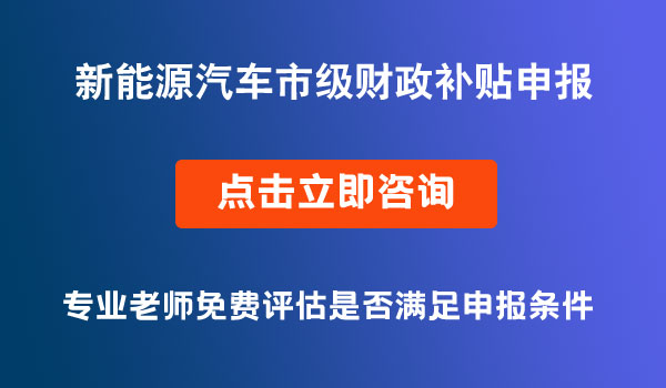 新能源汽車推廣應(yīng)用市級(jí)財(cái)政補(bǔ)貼