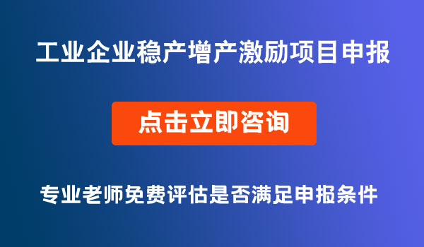 工業(yè)企業(yè)穩(wěn)產(chǎn)增產(chǎn)激勵(lì)項(xiàng)目激勵(lì)