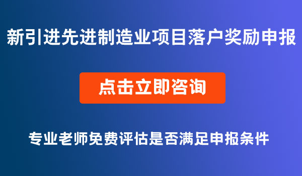 先進(jìn)制造業(yè)項(xiàng)目落戶獎(jiǎng)勵(lì)