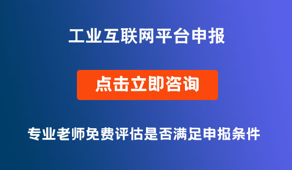 跨行業(yè)跨領(lǐng)域工業(yè)互聯(lián)網(wǎng)平臺(tái)申報(bào)