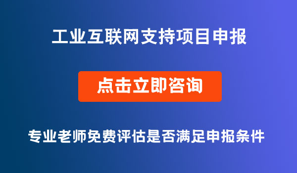 工業(yè)互聯(lián)網(wǎng)支持項(xiàng)目申報(bào)