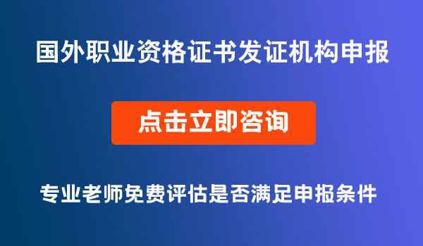 國外職業(yè)資格證書發(fā)證機構(gòu)申報