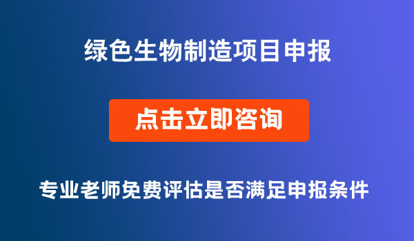 國家重點研發(fā)計劃“綠色生物制造”