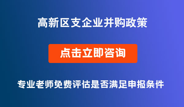 成都高新區(qū)企業(yè)并購(gòu)政策