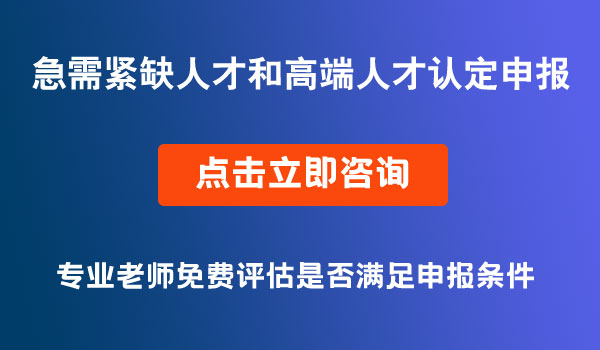 急需緊缺人才和高端人才認定