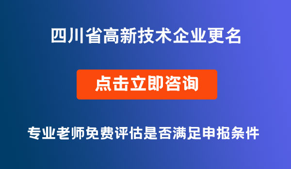 高新技術(shù)企業(yè)更名