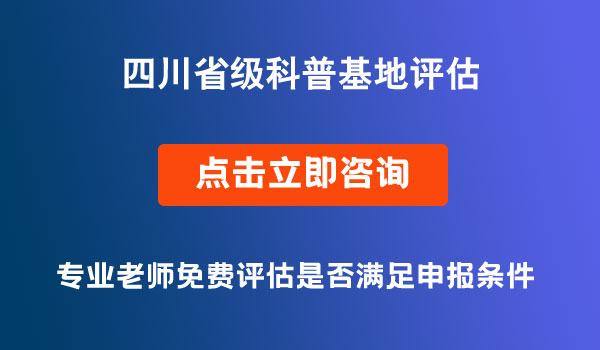 省級科普基地評估