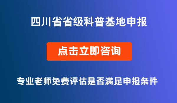 省級科普基地申報