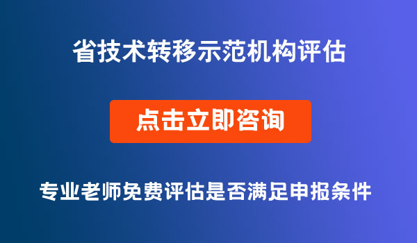 技術(shù)轉(zhuǎn)移示范機(jī)構(gòu)2021年度評(píng)估