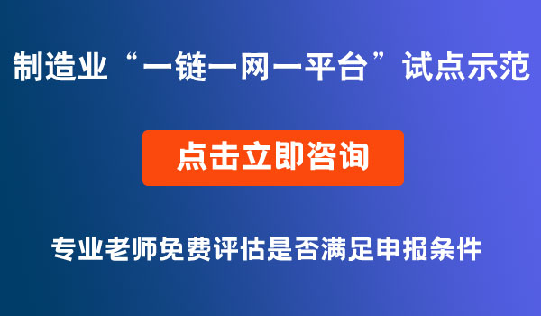 制造業(yè)“一鏈一網(wǎng)一平臺”試點示范“揭榜掛帥”