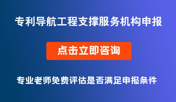 專利導航工程支撐服務(wù)機構(gòu)