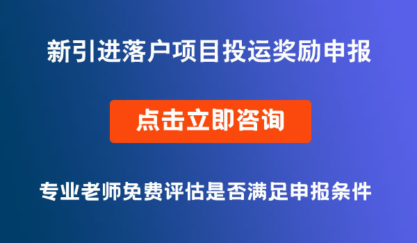 新引進落戶項目投運獎勵申報