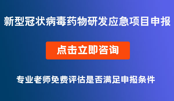 新型冠狀病毒藥物研發(fā)項(xiàng)目申報(bào)