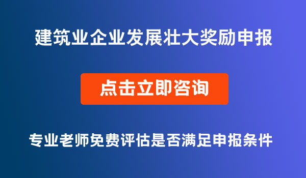 建筑業(yè)企業(yè)發(fā)展壯大獎(jiǎng)勵(lì)申報(bào)