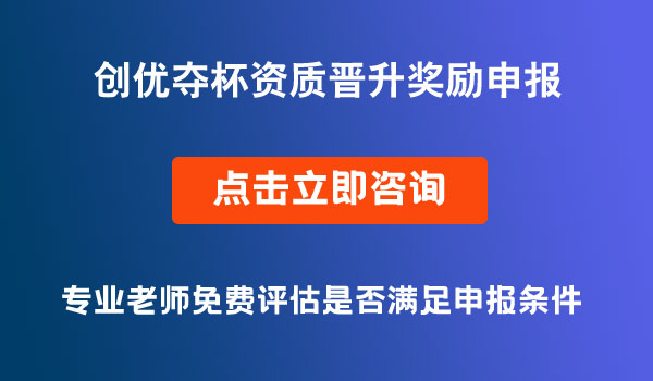 創(chuàng)優(yōu)奪杯資質(zhì)晉升獎勵