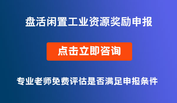 盤活閑置工業(yè)資源獎勵申報