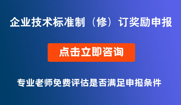 企業(yè)技術(shù)標(biāo)準制（修）訂獎勵項目資金