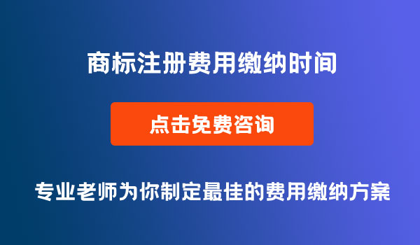 商標(biāo)注冊費用繳納