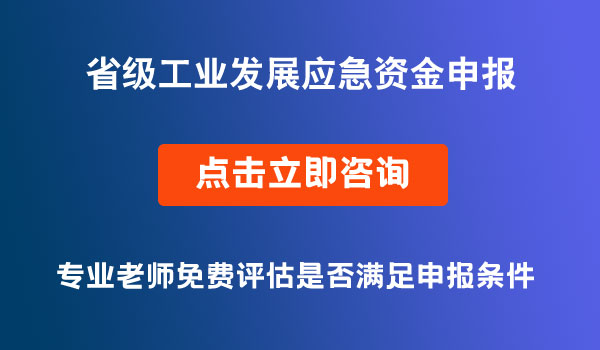 省級工業(yè)發(fā)展應(yīng)急資金申報(bào)