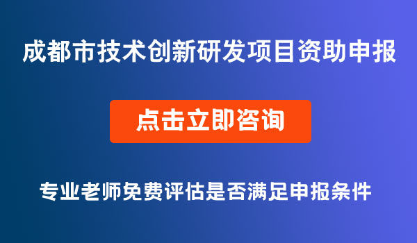 成都市技術(shù)創(chuàng)新研發(fā)項目擬立項項目