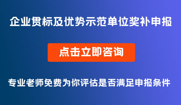 優(yōu)勢示范單位和企業(yè)貫標