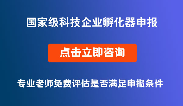 國(guó)家級(jí)科技企業(yè)孵化器