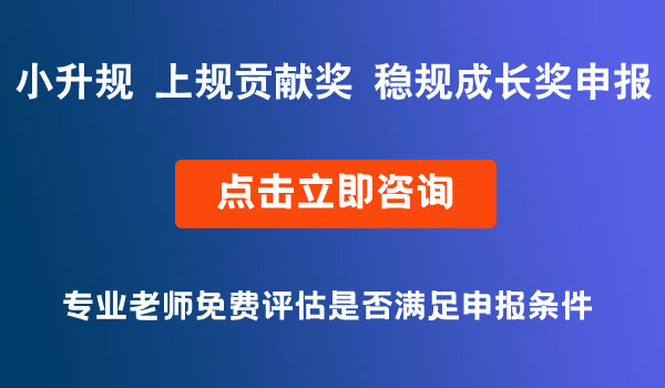 企業(yè)上規(guī)獎(jiǎng)勵(lì)申報(bào)