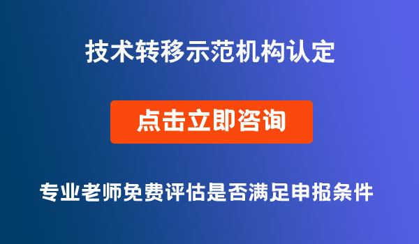 技術轉移示范機構認定