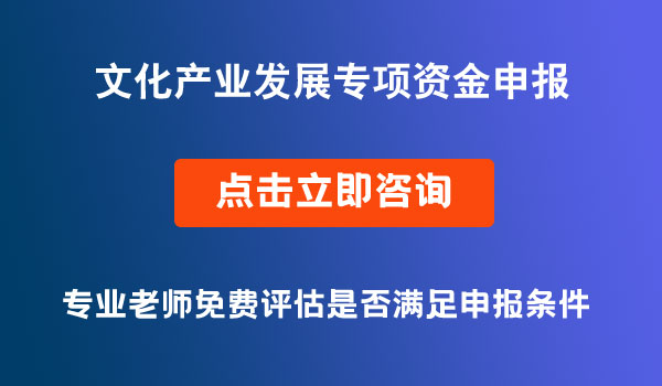 文化產(chǎn)業(yè)發(fā)展專項資金項目申報