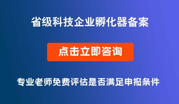 省級科技企業(yè)孵化器備案