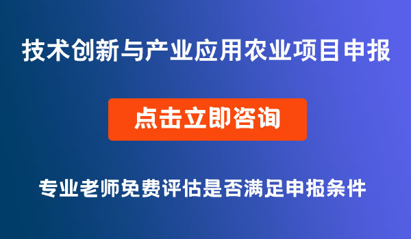 技術(shù)創(chuàng)新與產(chǎn)業(yè)應(yīng)用（農(nóng)業(yè)）項目申報