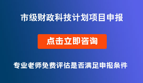 市級財政科技計劃項目