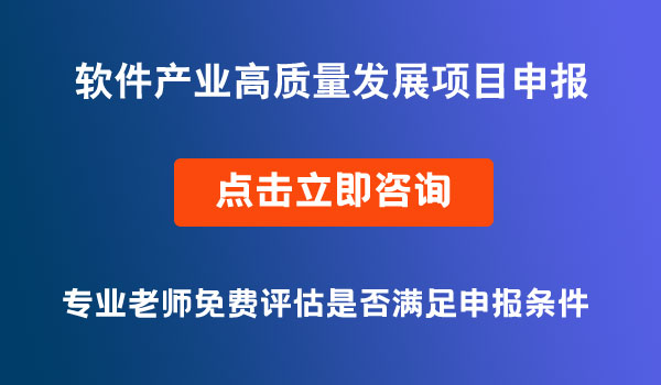 軟件產業(yè)高質量發(fā)展項目申報