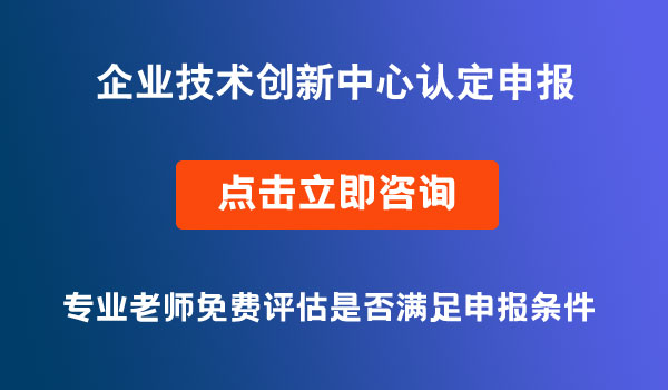 企業(yè)技術(shù)創(chuàng)新中心認(rèn)定