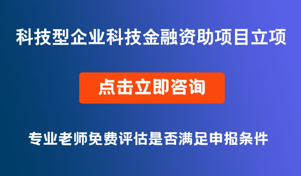 科技金融資助項目立項