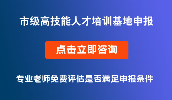 高技能人才培訓(xùn)基地申報(bào)