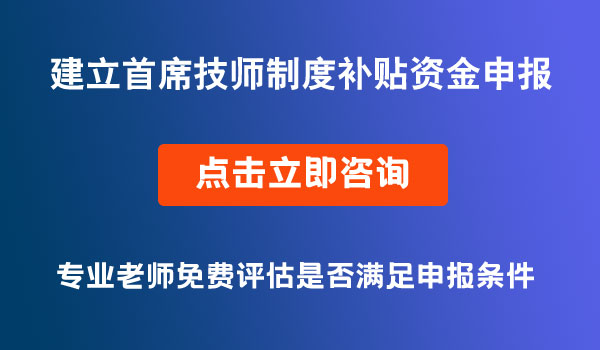 企業(yè)建立首席技師制度補貼資金申報