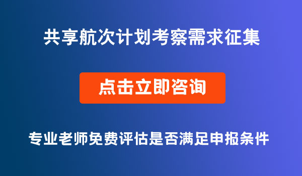 共享航次計(jì)劃需求征集