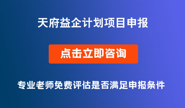 天府益企計劃項目申報