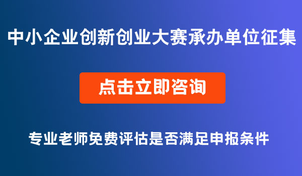 中小企業(yè)創(chuàng)新創(chuàng)業(yè)大賽