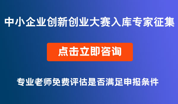 中小企業(yè)創(chuàng)新創(chuàng)業(yè)大賽入庫(kù)專家征集