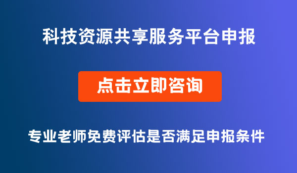 科技資源共享服務(wù)平臺(tái)