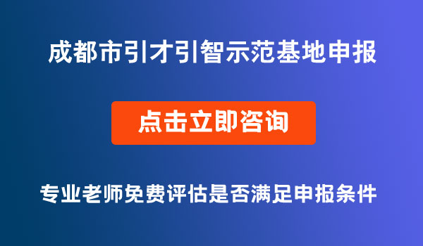 引才引智示范基地申報(bào)