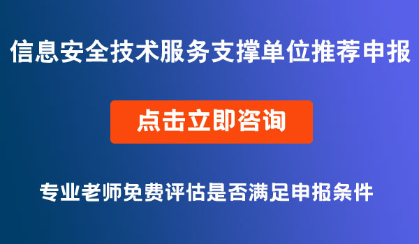 信息安全技術(shù)服務(wù)支撐單位申報