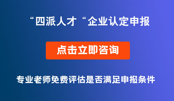 “四派人才”企業(yè)認定