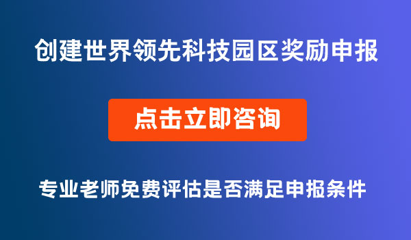 創(chuàng)建世界領先科技園區(qū)獎勵政策