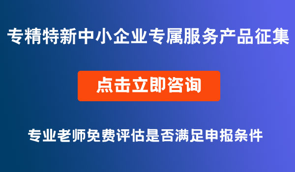 專精特新中小企業(yè)專屬服務(wù)產(chǎn)品征集