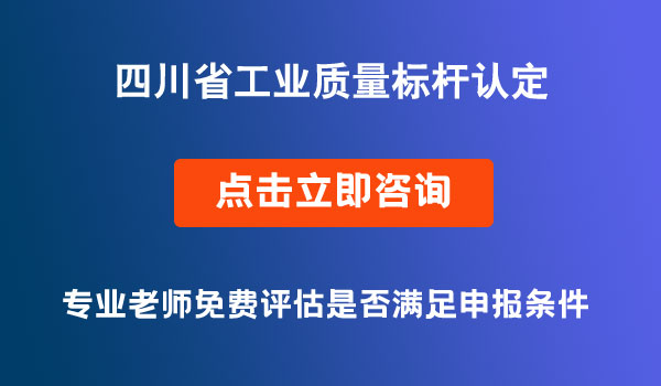 工業(yè)質(zhì)量標(biāo)桿認(rèn)定